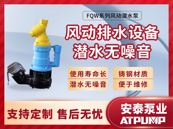 FQW系列风动潜水泵
